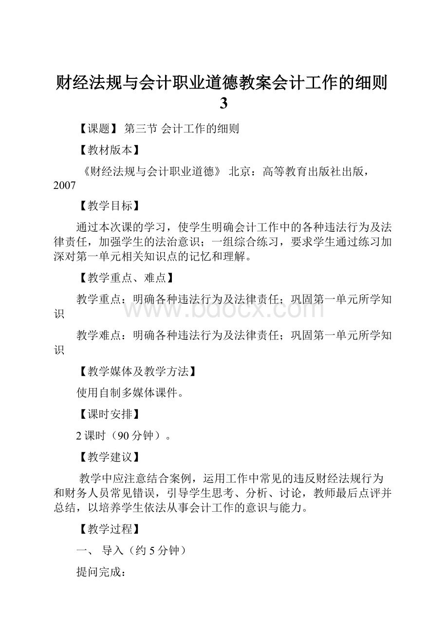 财经法规与会计职业道德教案会计工作的细则3.docx_第1页