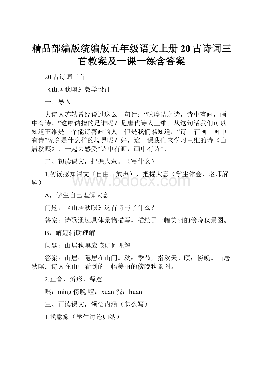 精品部编版统编版五年级语文上册20古诗词三首教案及一课一练含答案.docx