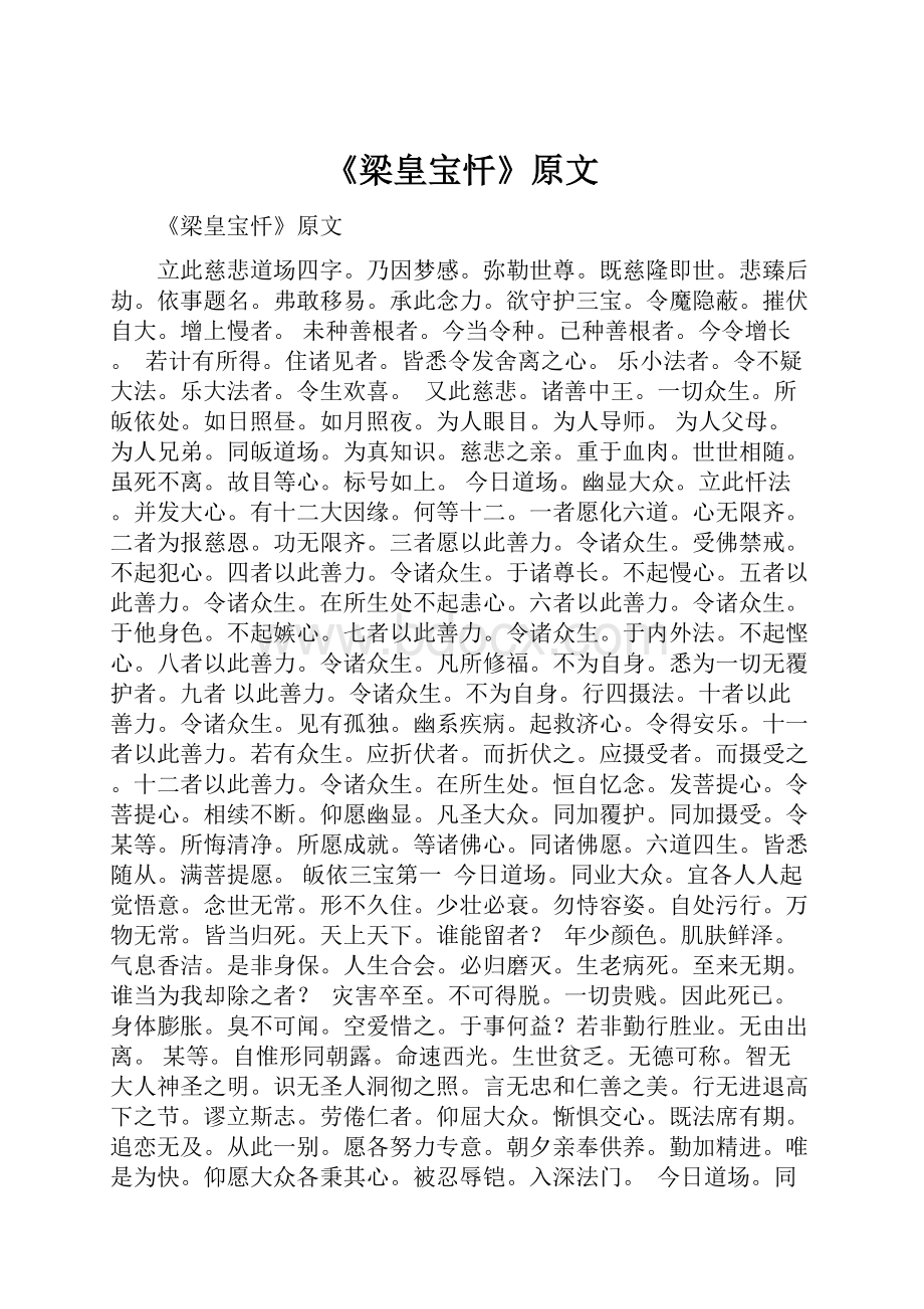 《梁皇宝忏》原文.docx