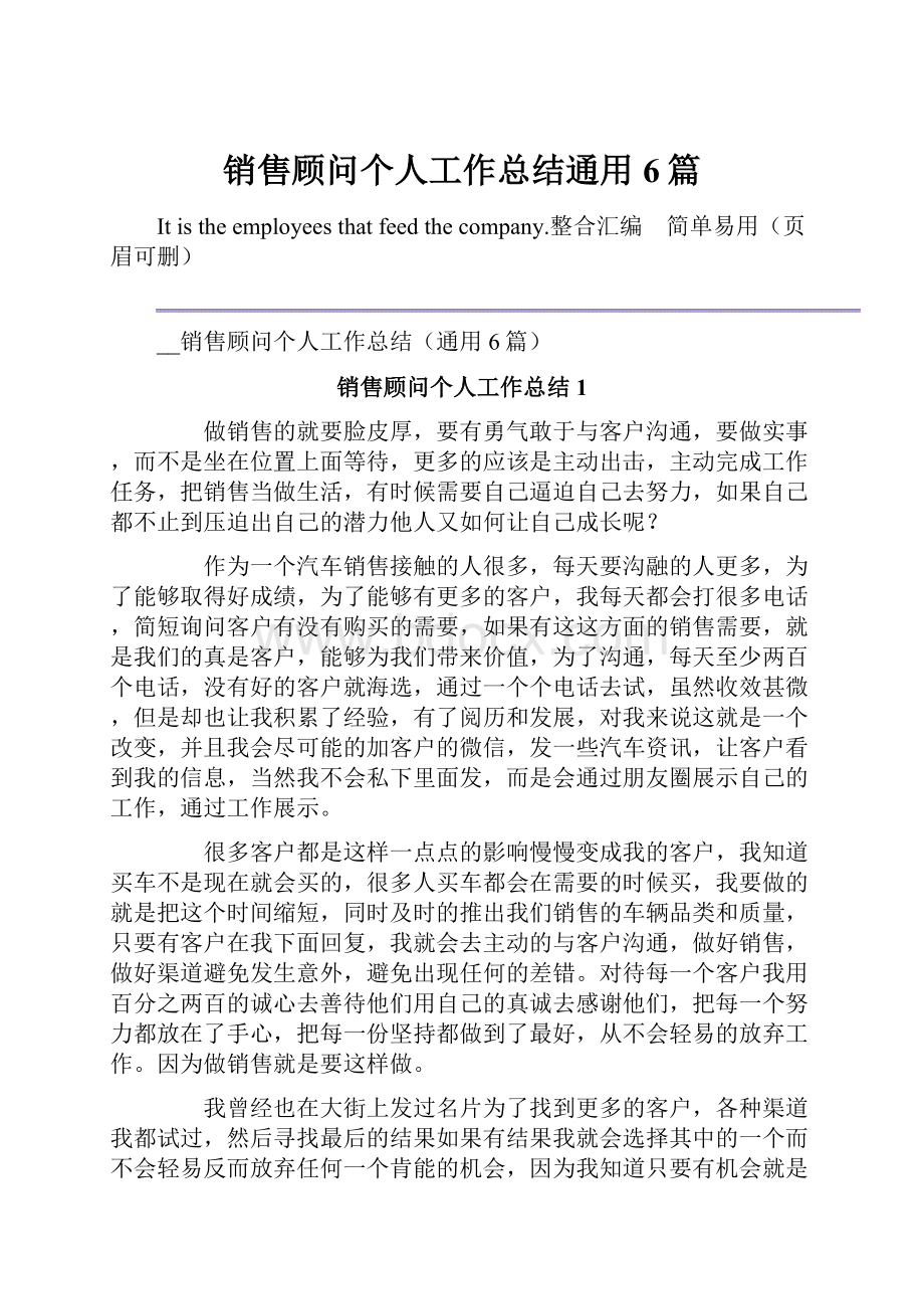 销售顾问个人工作总结通用6篇.docx_第1页