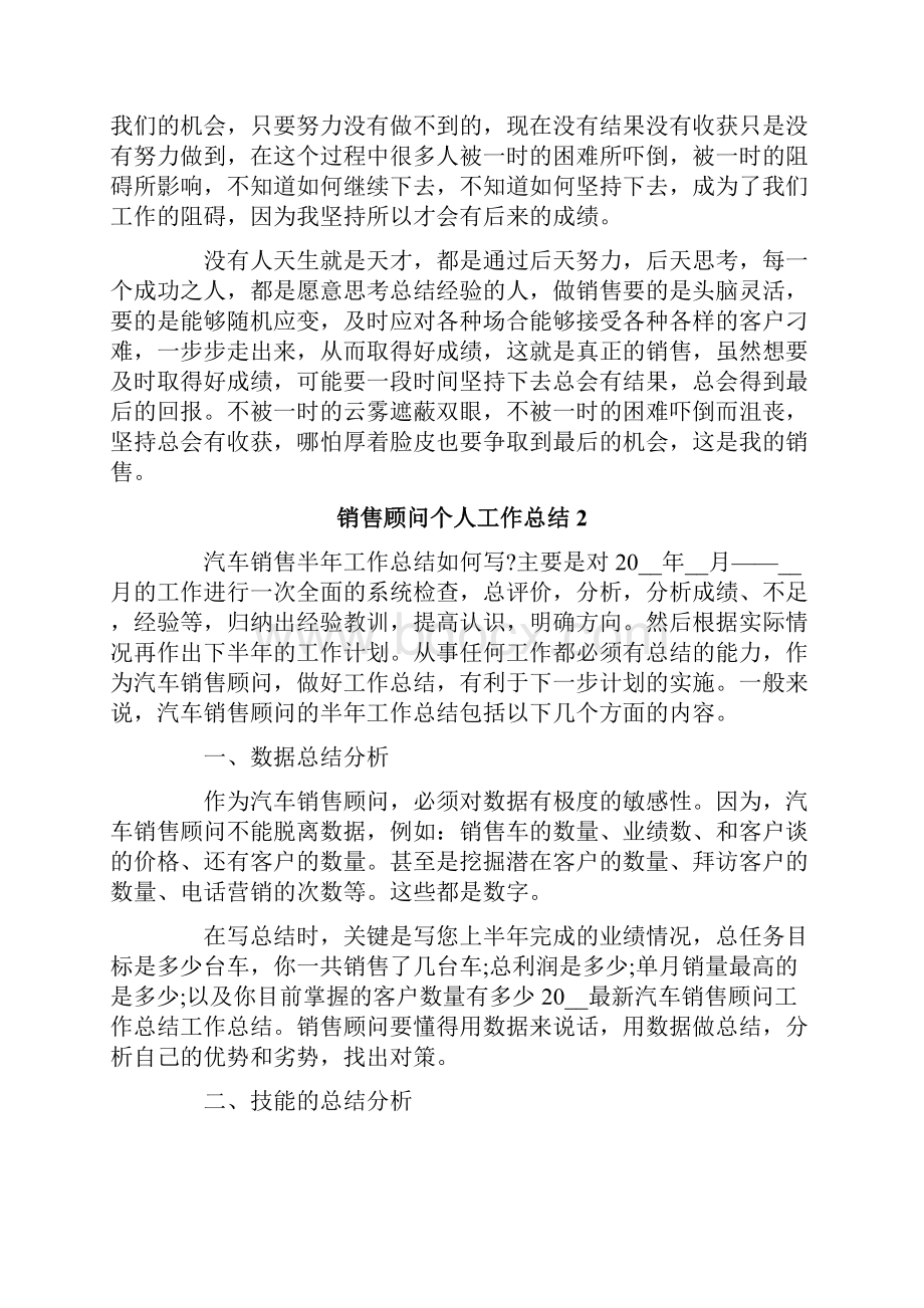 销售顾问个人工作总结通用6篇.docx_第2页