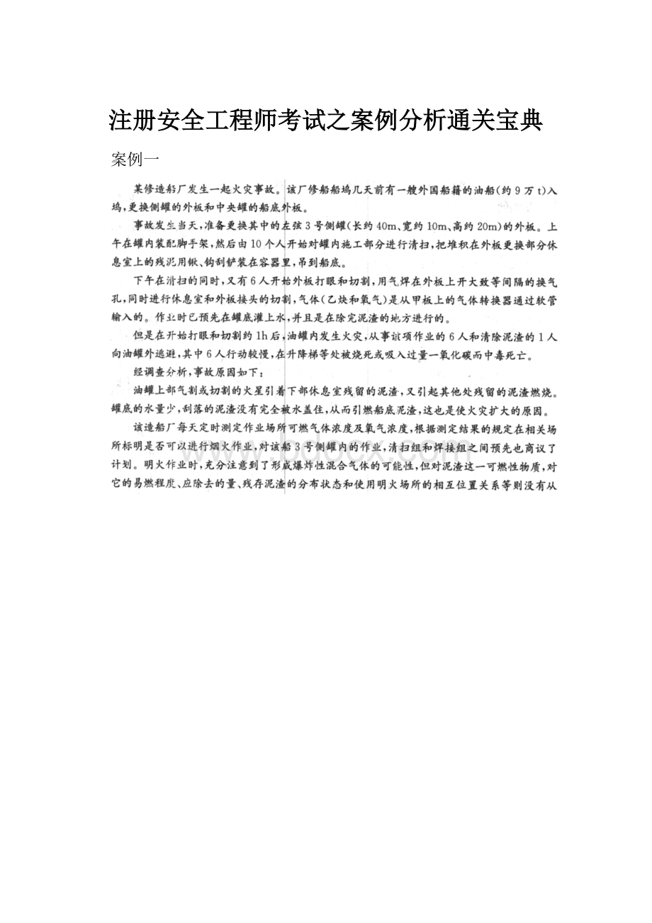 注册安全工程师考试之案例分析通关宝典.docx_第1页