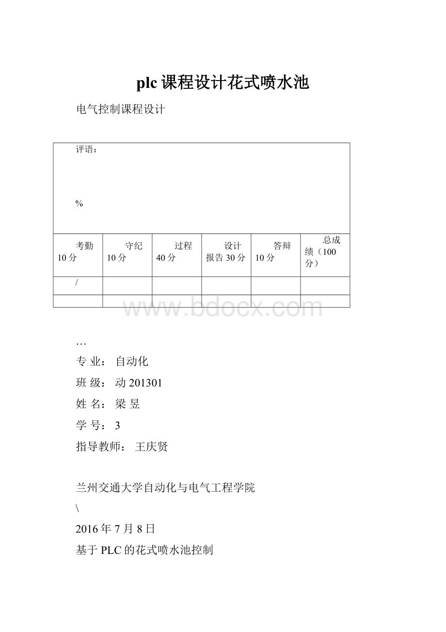 plc课程设计花式喷水池.docx_第1页