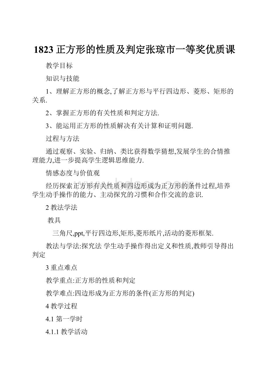 1823正方形的性质及判定张琼市一等奖优质课.docx