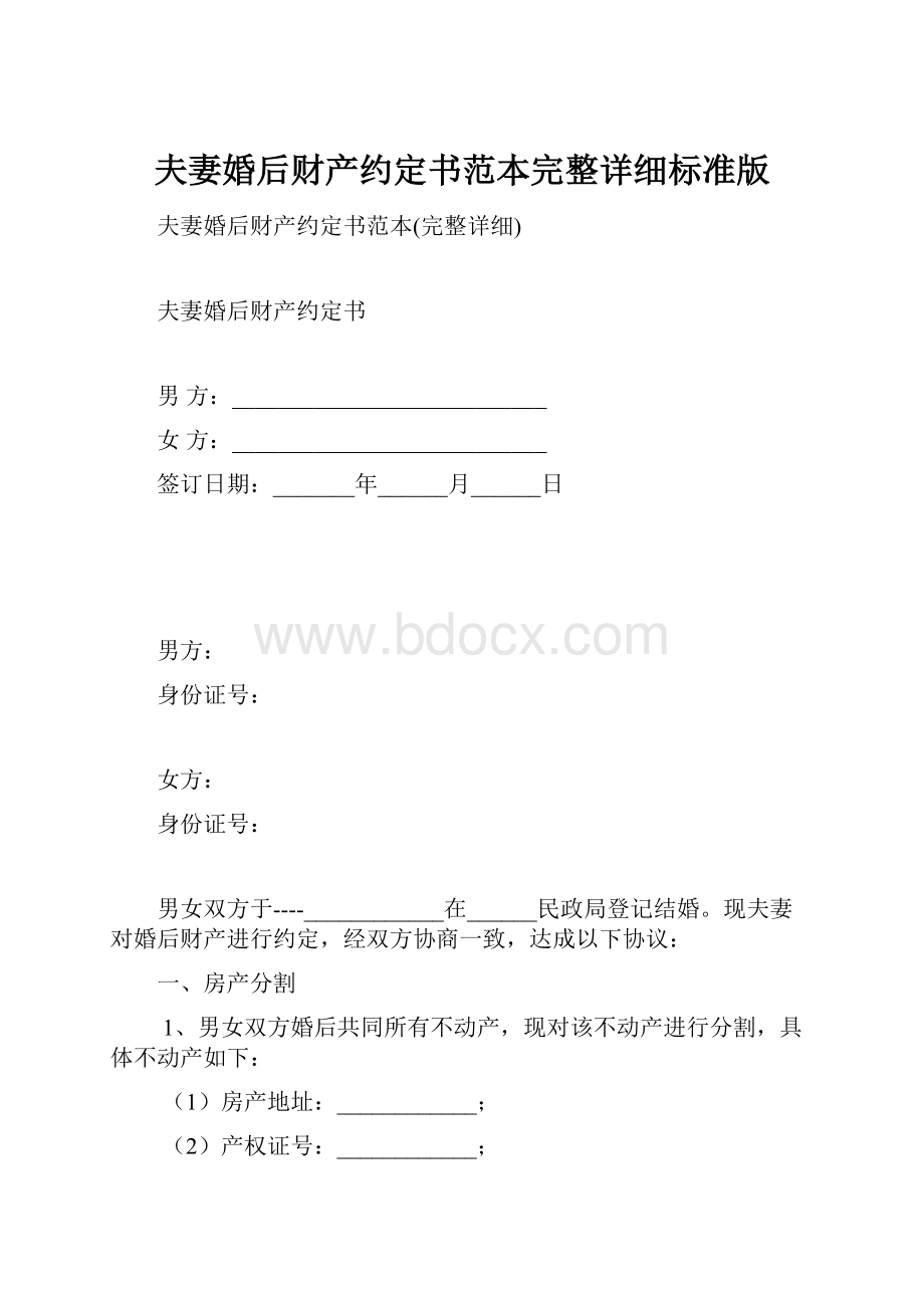 夫妻婚后财产约定书范本完整详细标准版.docx_第1页