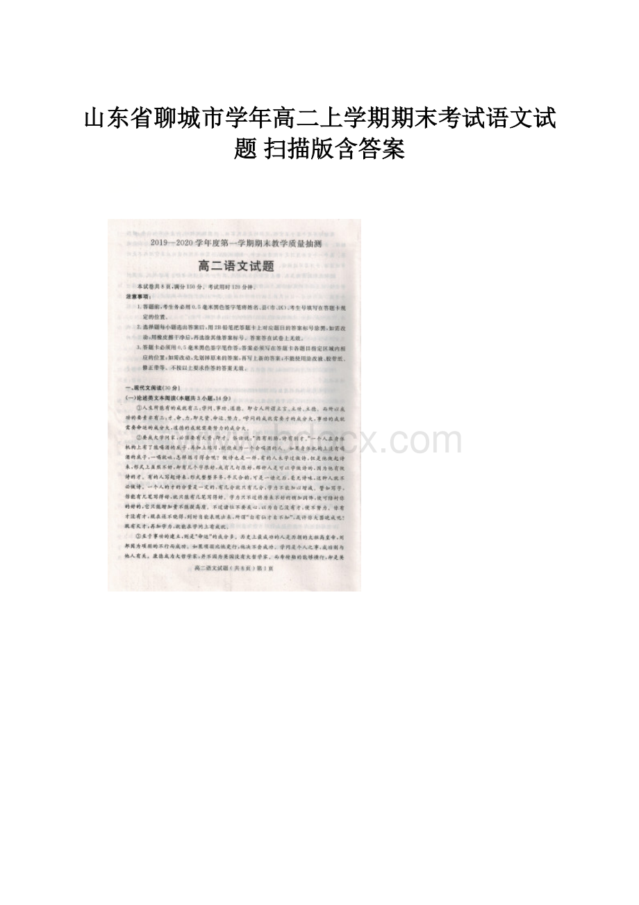 山东省聊城市学年高二上学期期末考试语文试题 扫描版含答案.docx