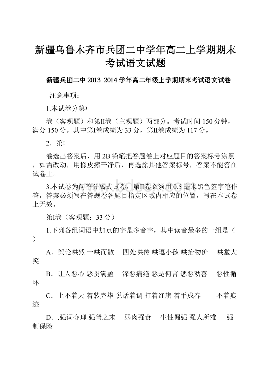 新疆乌鲁木齐市兵团二中学年高二上学期期末考试语文试题.docx_第1页