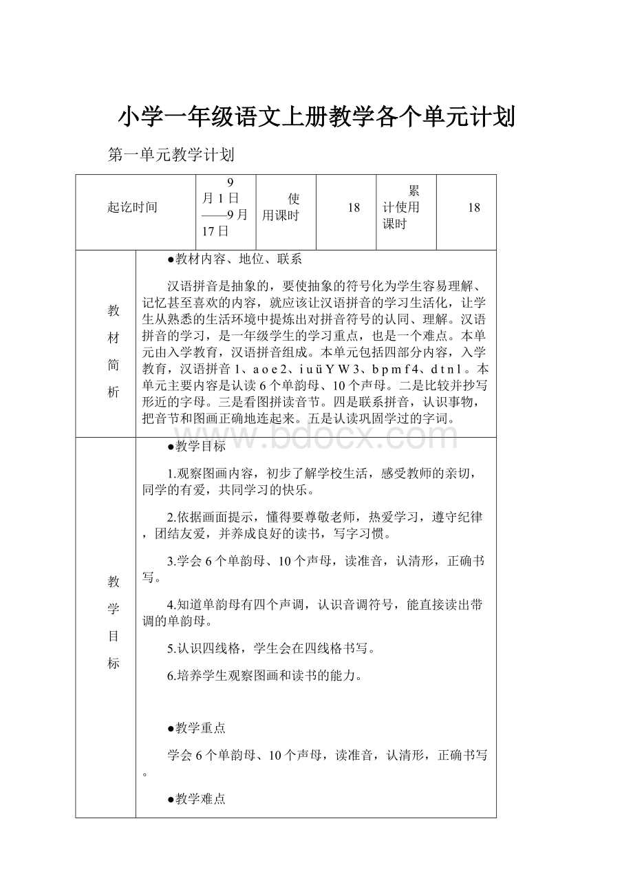 小学一年级语文上册教学各个单元计划.docx_第1页