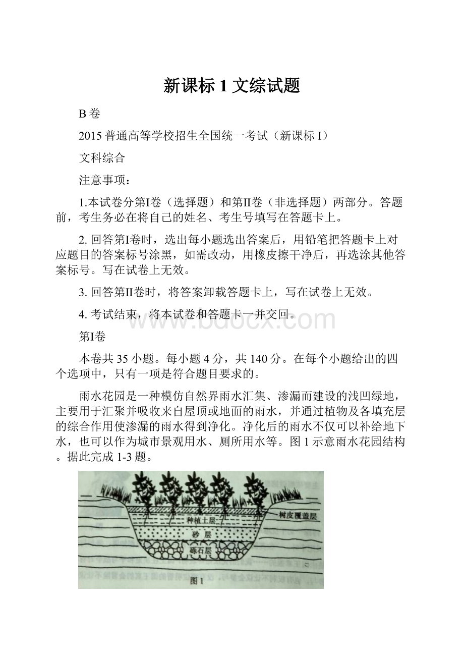 新课标1文综试题.docx_第1页