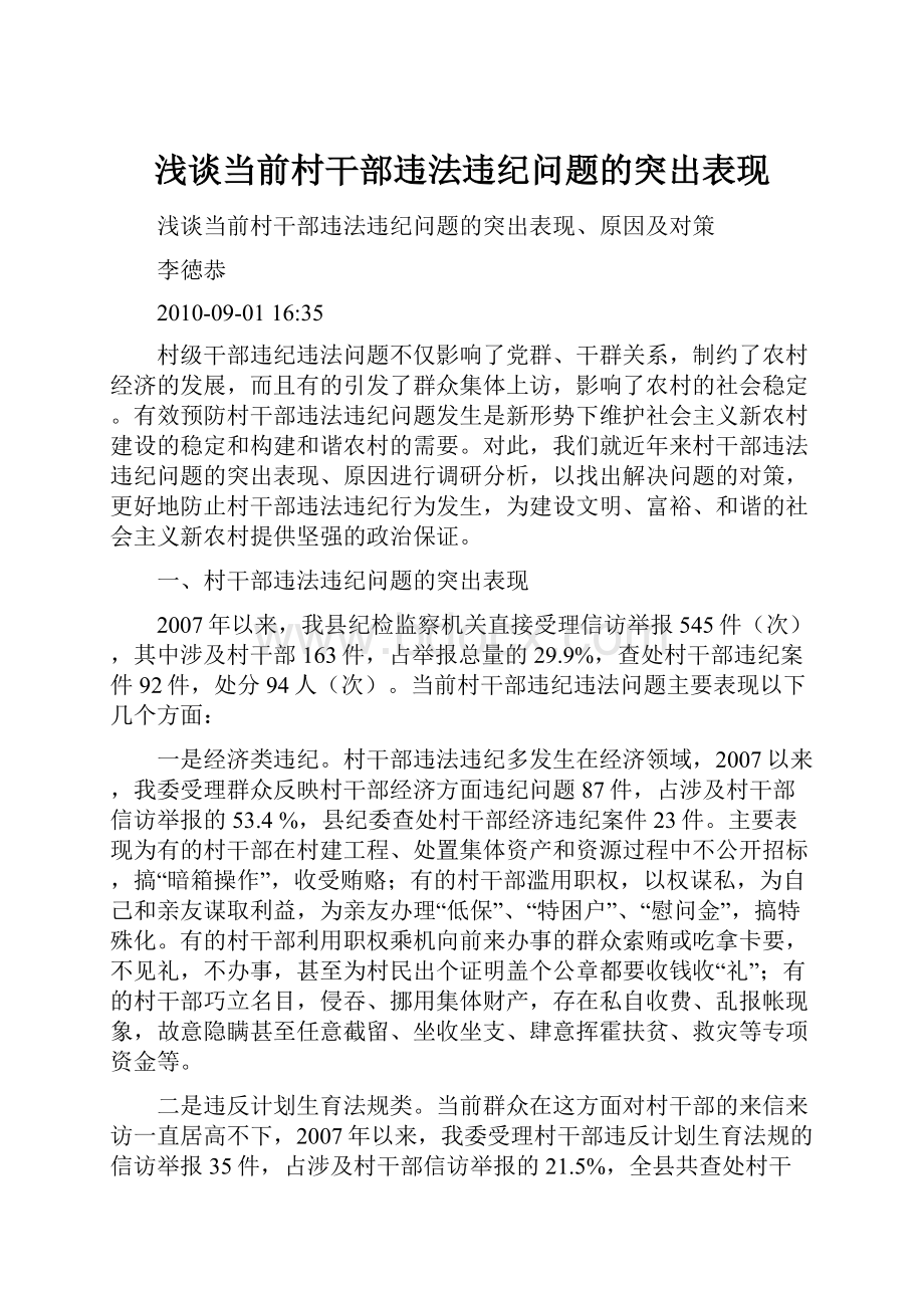 浅谈当前村干部违法违纪问题的突出表现.docx_第1页