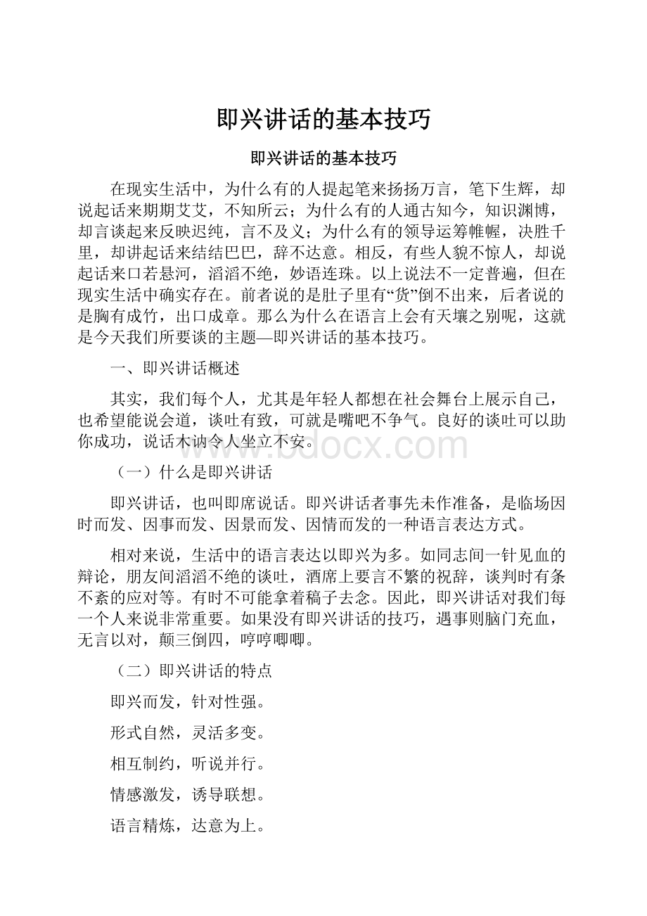 即兴讲话的基本技巧.docx_第1页