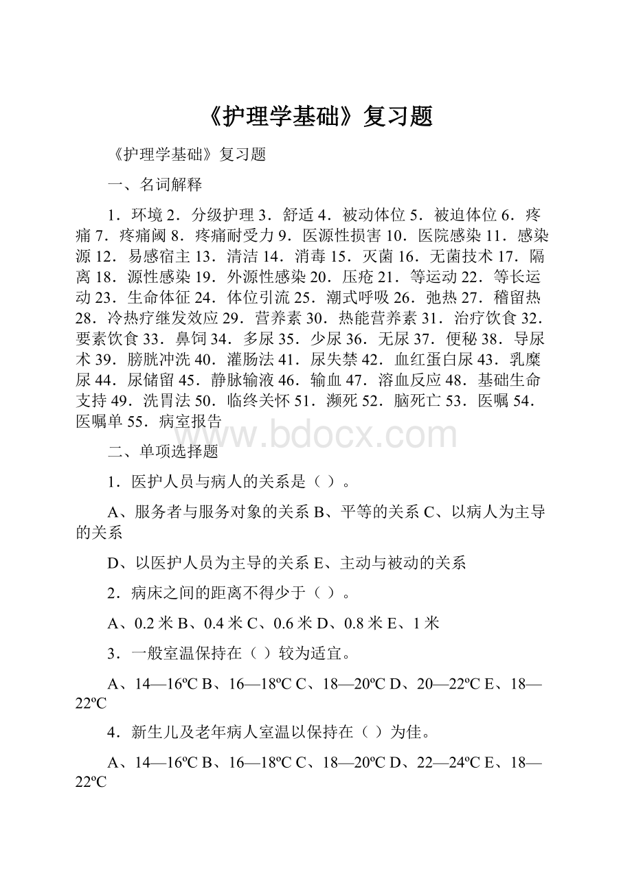 《护理学基础》复习题.docx_第1页