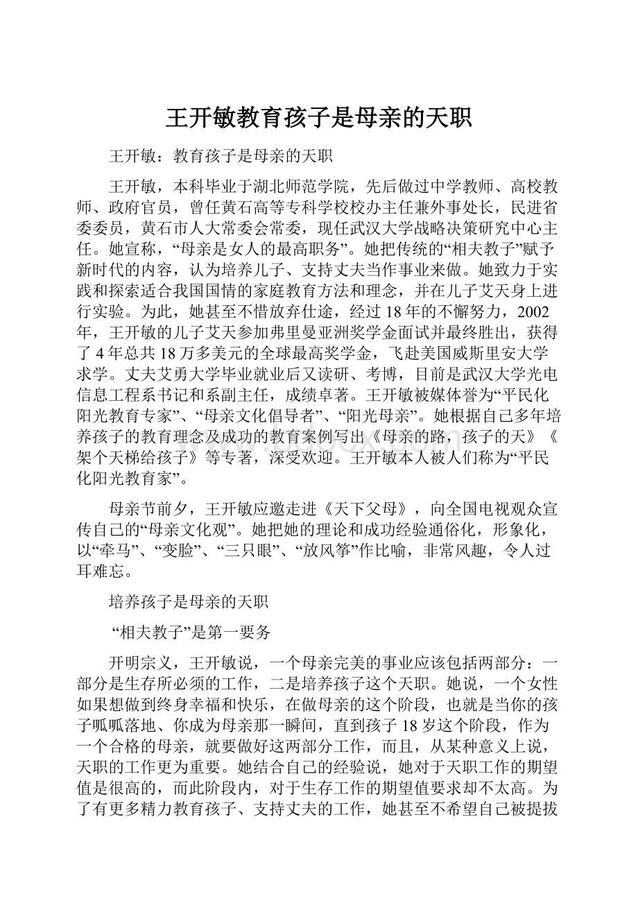 王开敏教育孩子是母亲的天职.docx_第1页