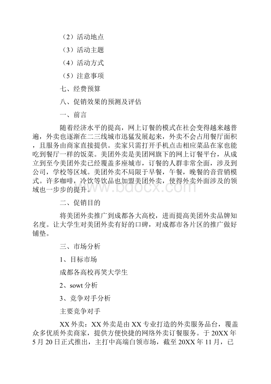 外卖营销策划推广方案.docx_第2页