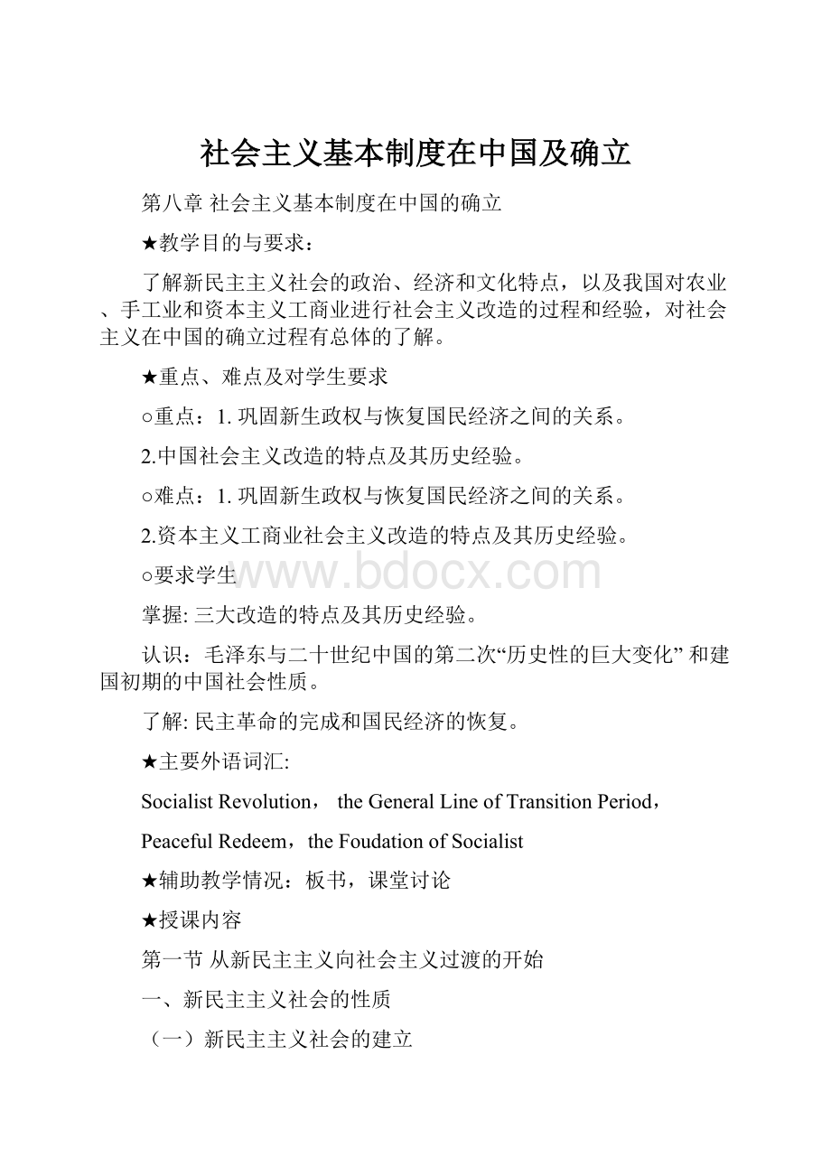 社会主义基本制度在中国及确立.docx