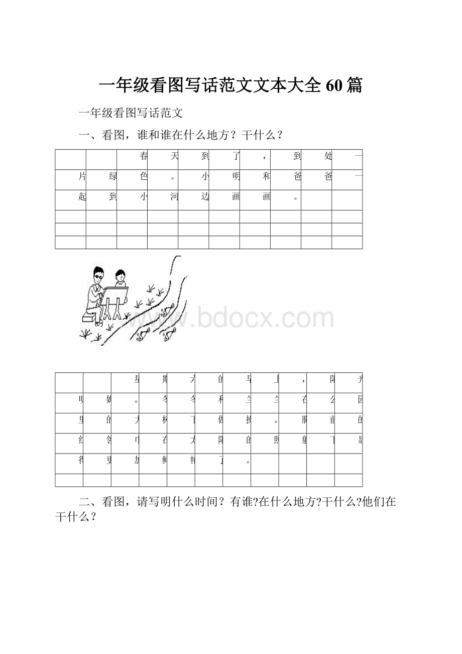 一年级看图写话范文文本大全60篇.docx