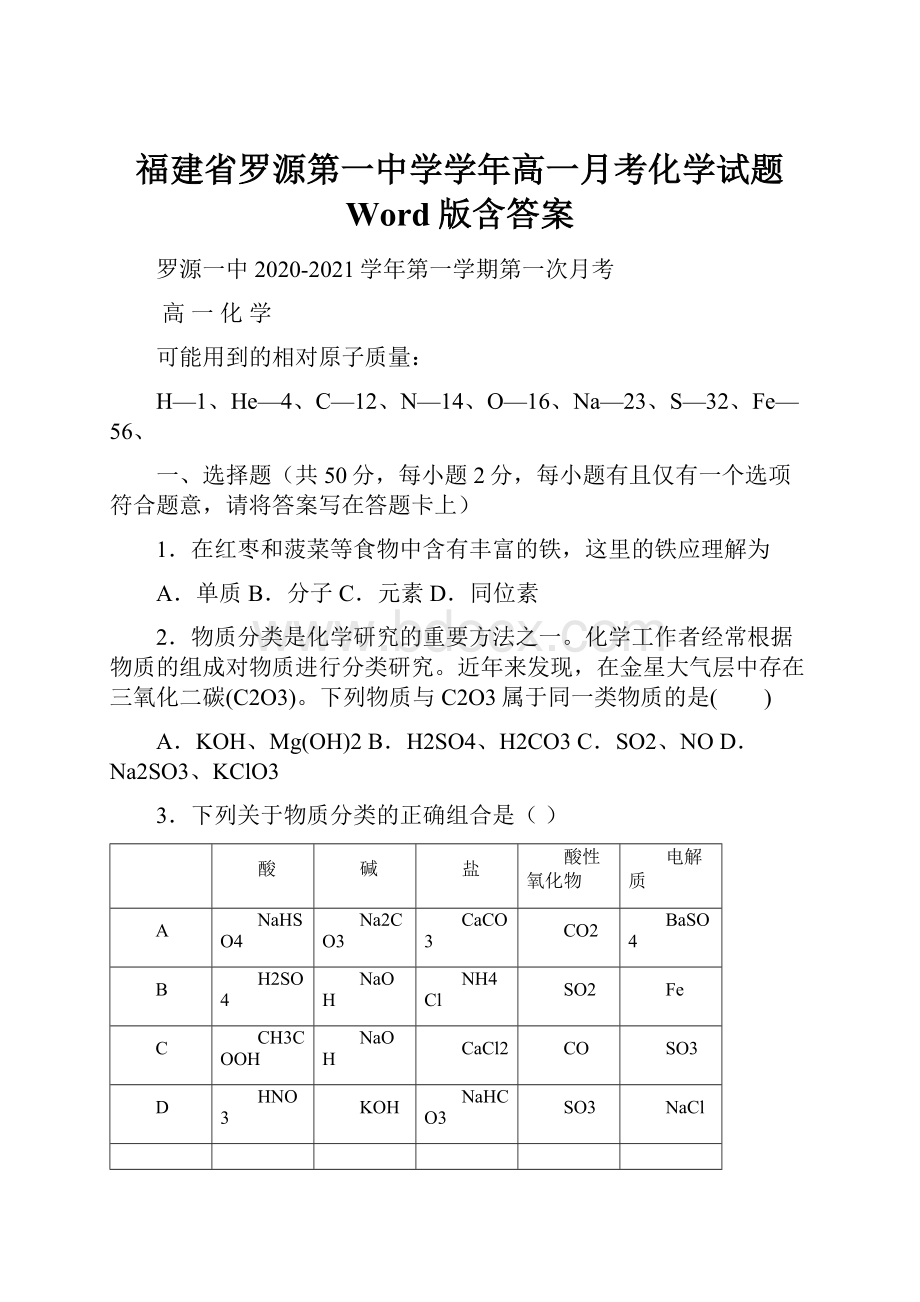 福建省罗源第一中学学年高一月考化学试题 Word版含答案.docx