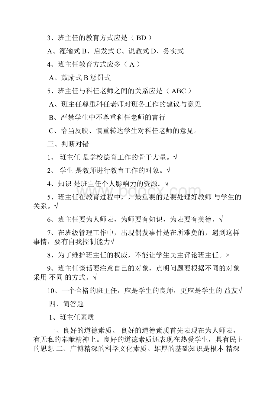 德育班主任.docx_第2页