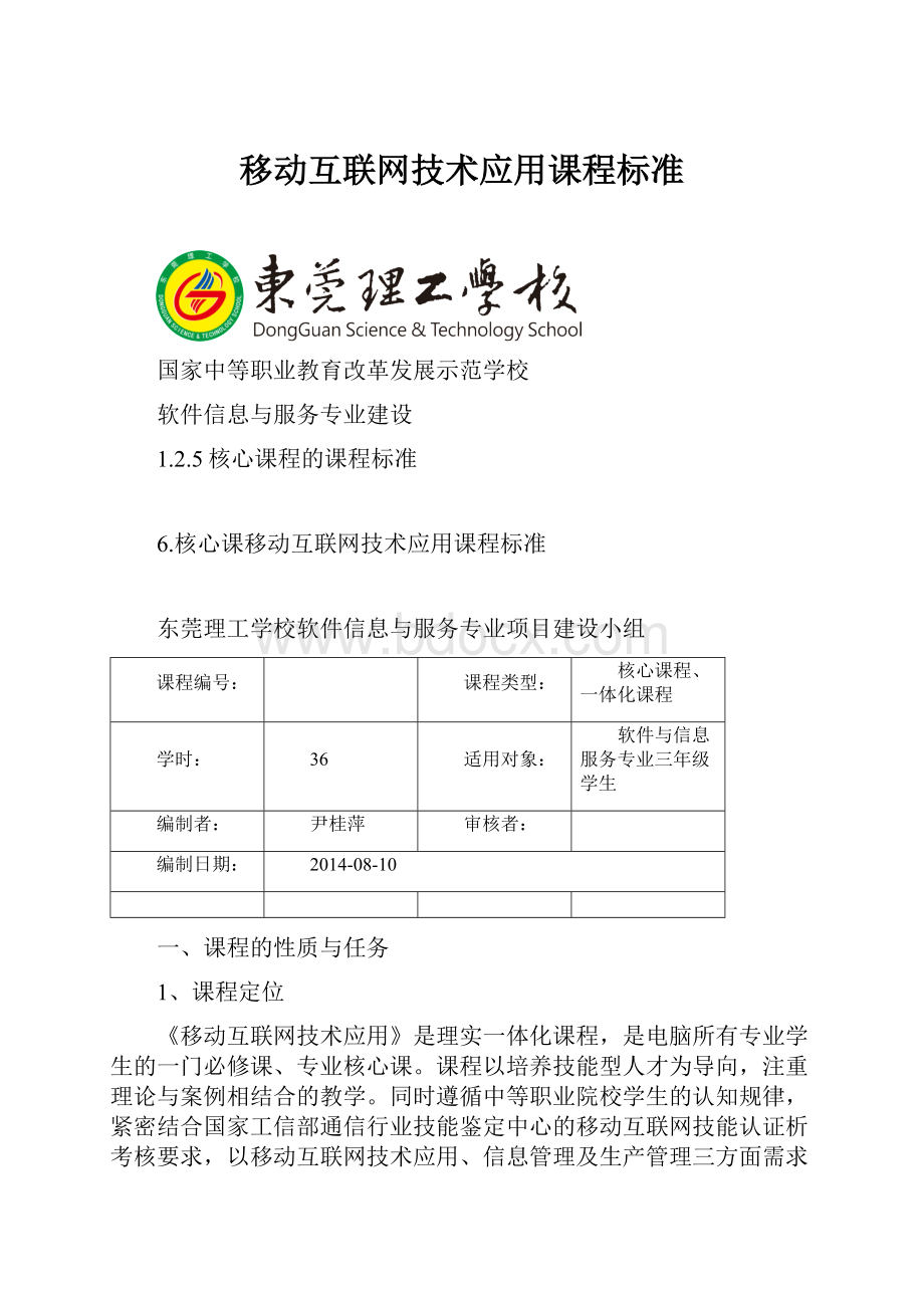 移动互联网技术应用课程标准.docx