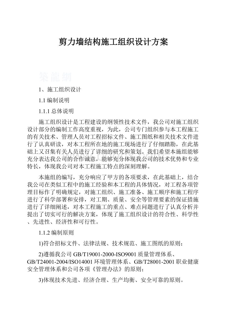 剪力墙结构施工组织设计方案.docx