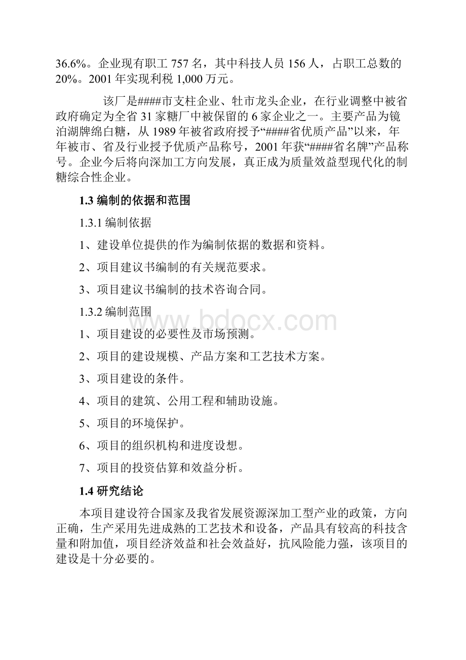 大豆深加工系列产品大豆浓缩蛋白及保健功能因子系列产品开发项目建议书.docx_第2页