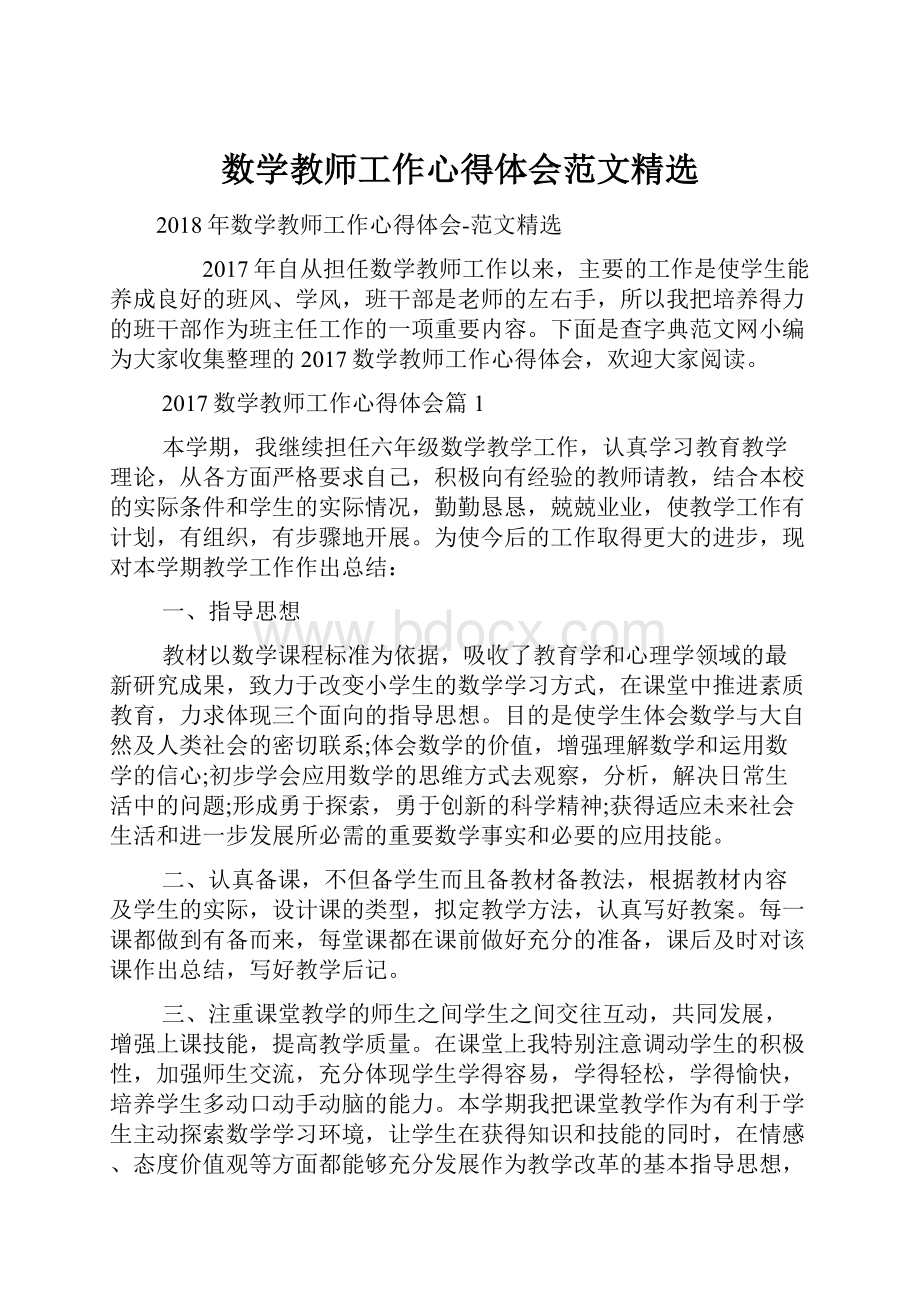 数学教师工作心得体会范文精选.docx