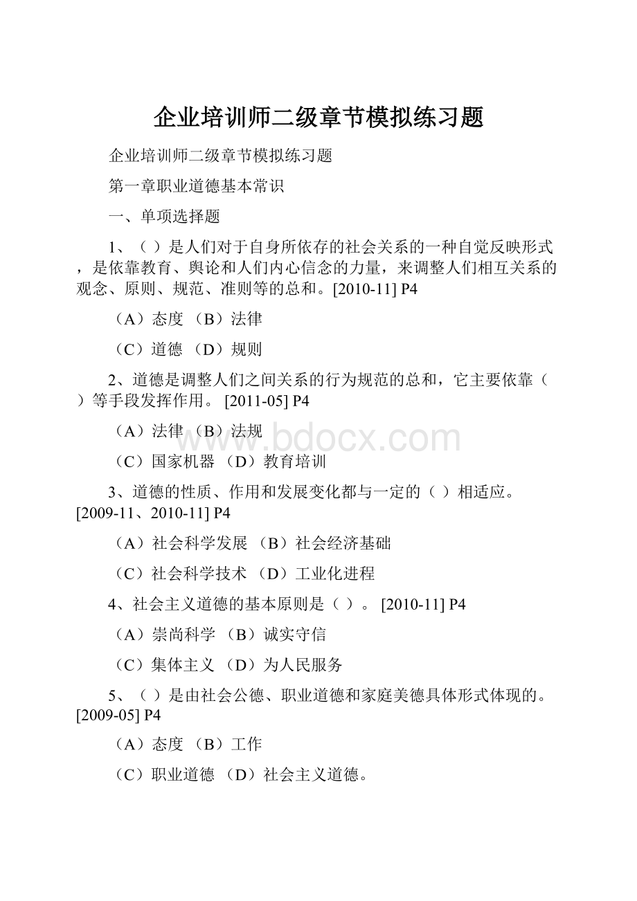 企业培训师二级章节模拟练习题.docx_第1页