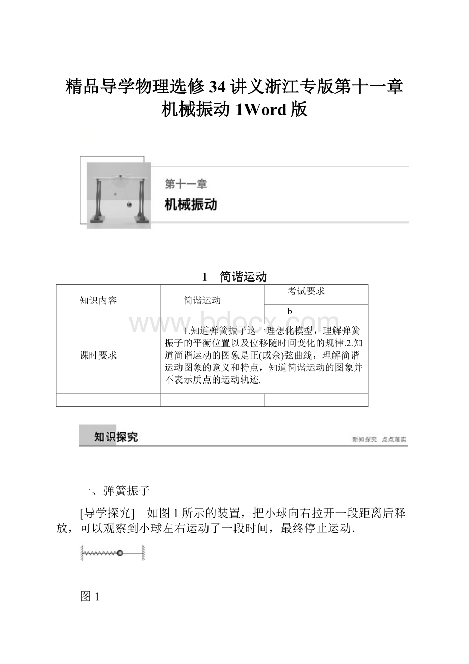 精品导学物理选修34讲义浙江专版第十一章 机械振动 1Word版.docx_第1页