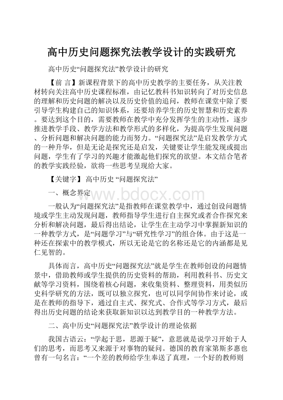 高中历史问题探究法教学设计的实践研究.docx