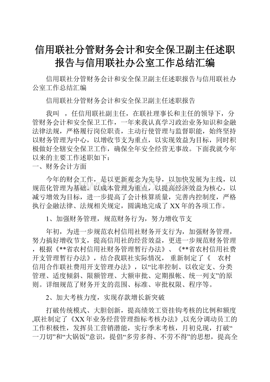 信用联社分管财务会计和安全保卫副主任述职报告与信用联社办公室工作总结汇编.docx