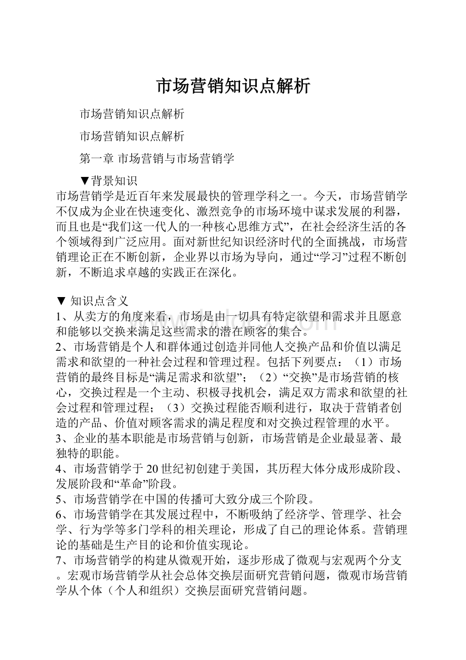 市场营销知识点解析.docx_第1页