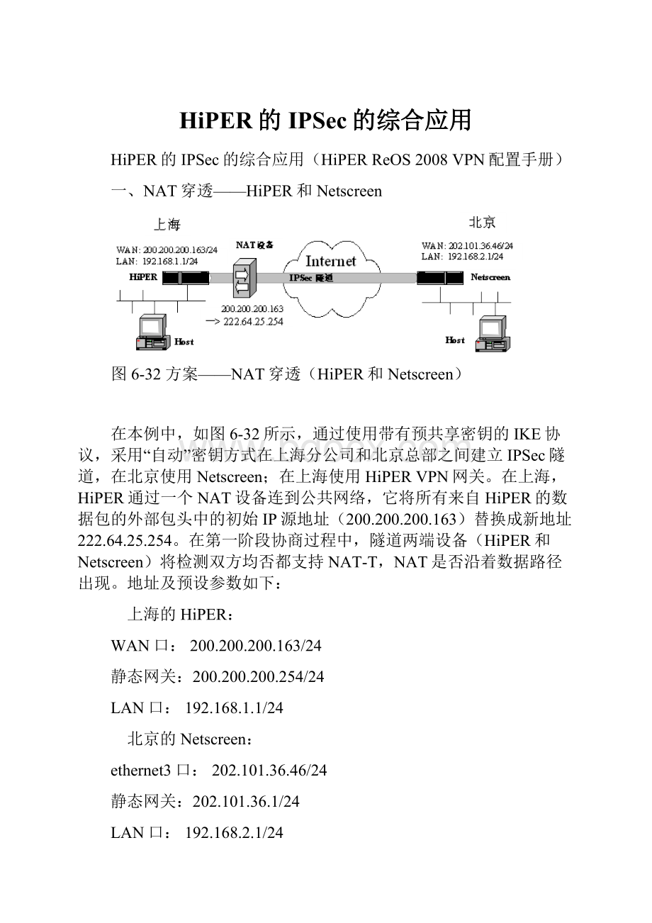 HiPER的IPSec的综合应用.docx