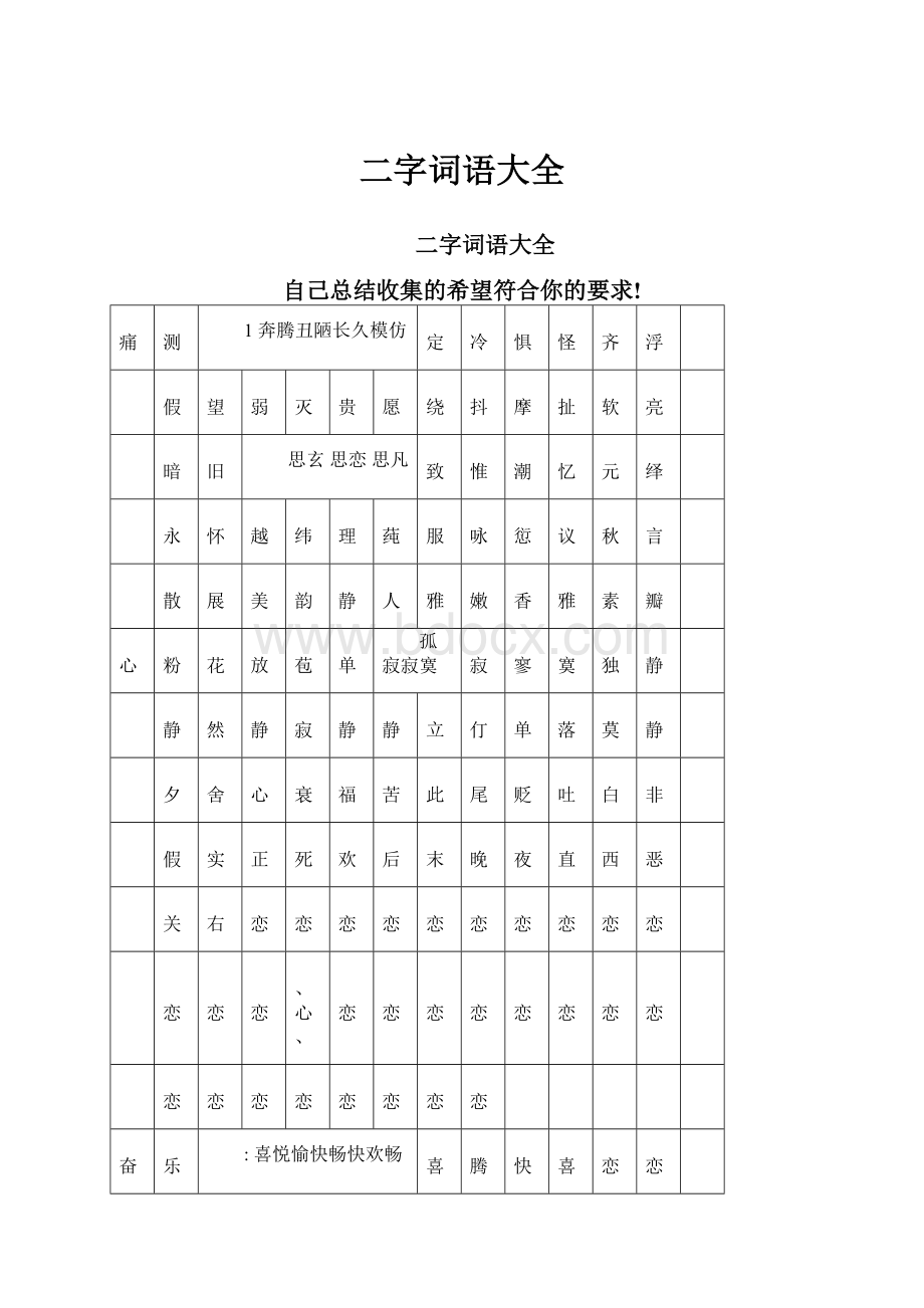 二字词语大全.docx_第1页