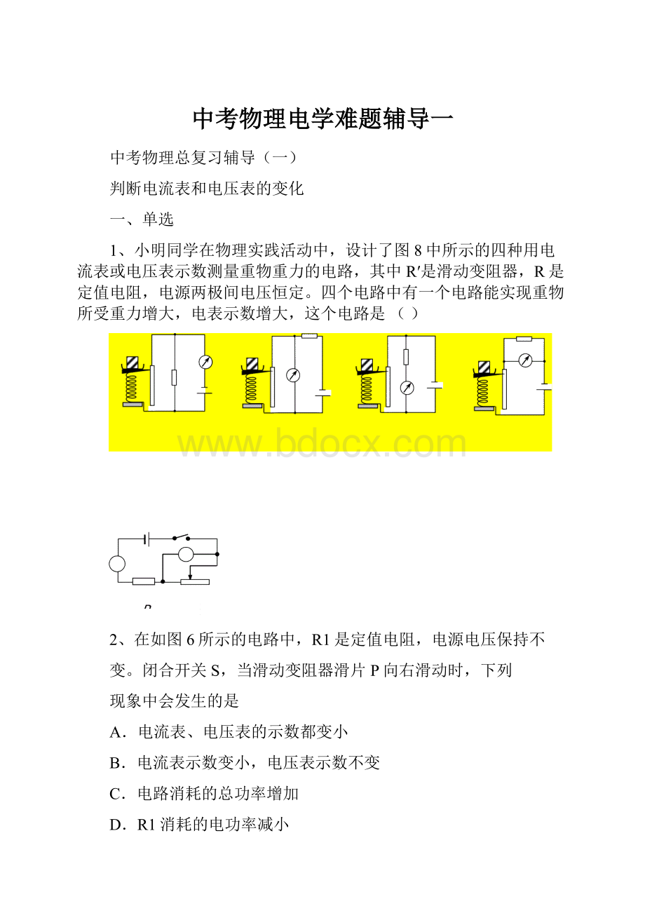 中考物理电学难题辅导一.docx