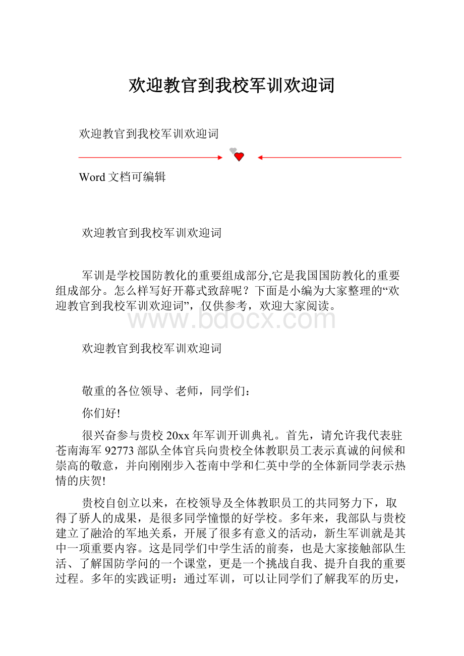 欢迎教官到我校军训欢迎词.docx_第1页