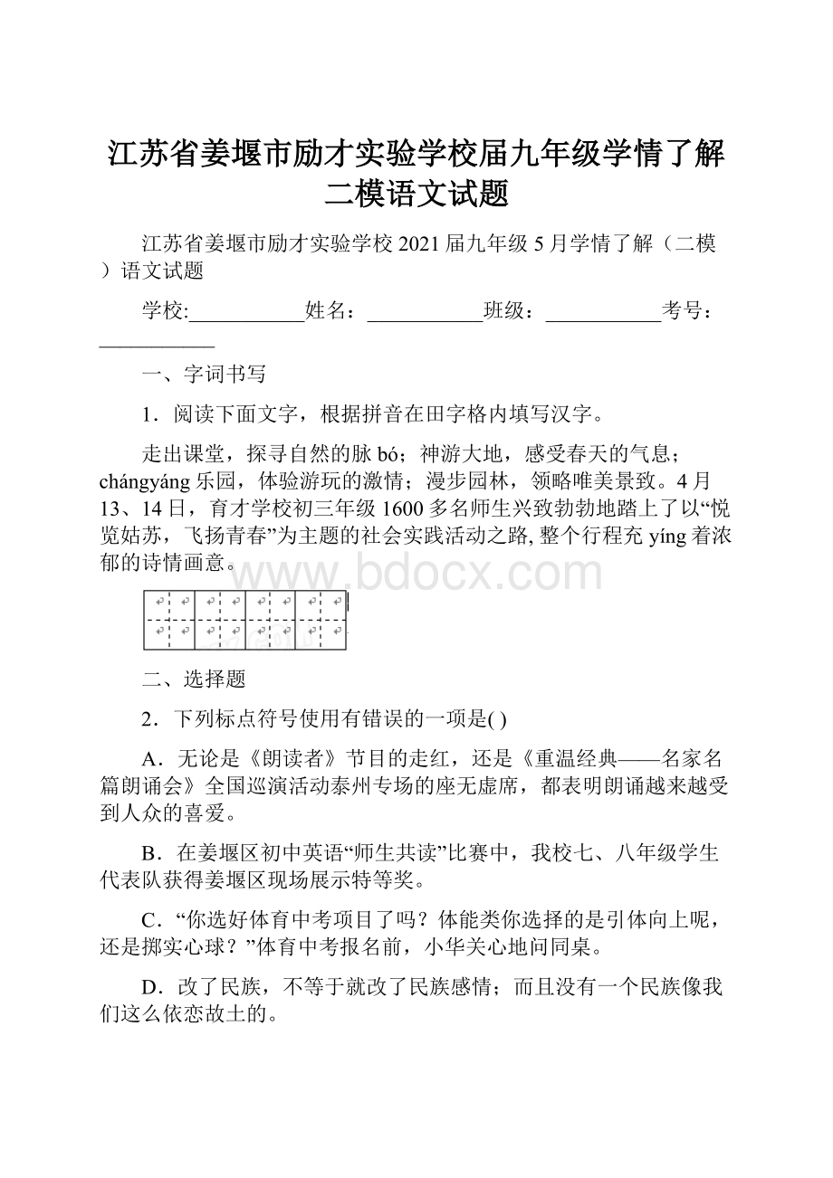 江苏省姜堰市励才实验学校届九年级学情了解二模语文试题.docx_第1页