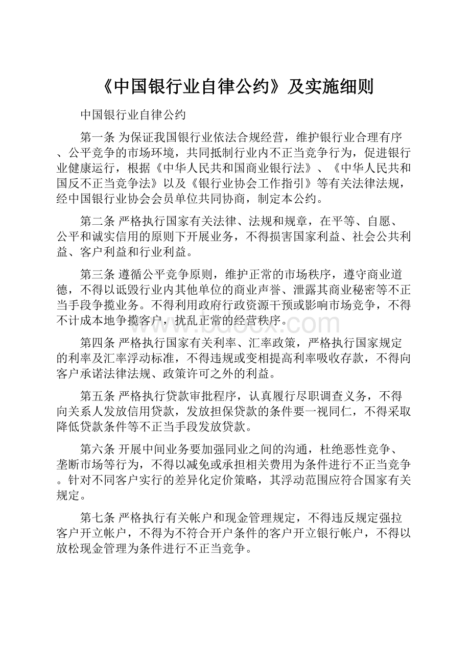 《中国银行业自律公约》及实施细则.docx