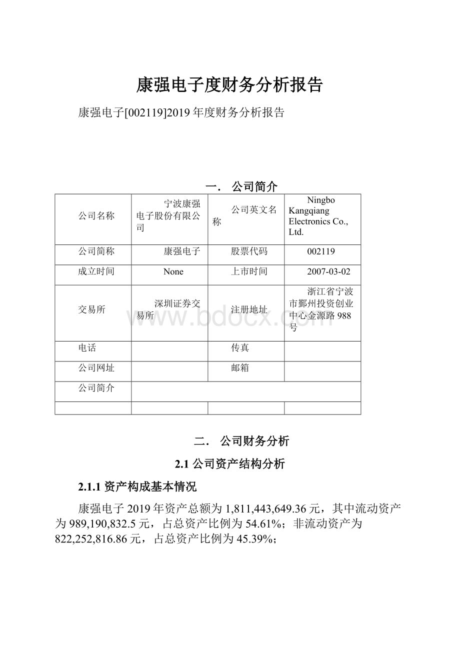 康强电子度财务分析报告.docx