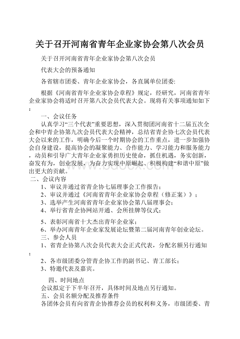 关于召开河南省青年企业家协会第八次会员.docx_第1页