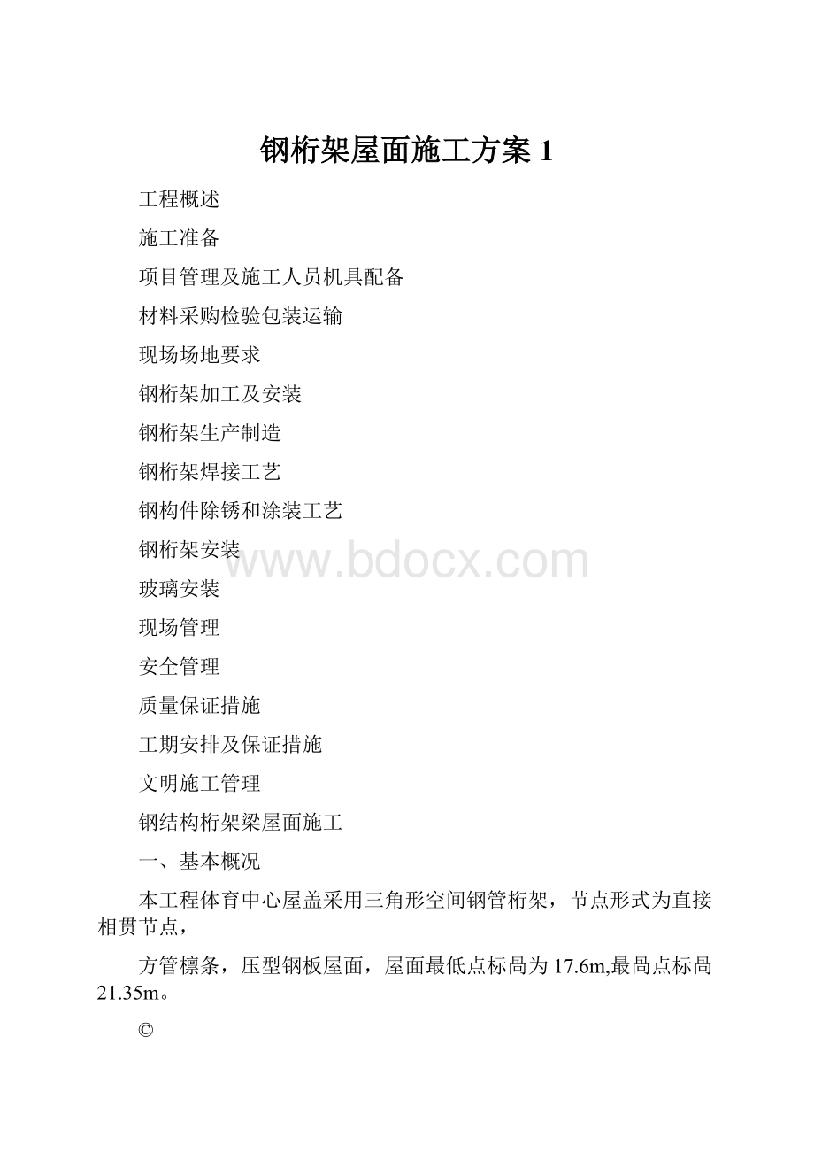 钢桁架屋面施工方案1.docx