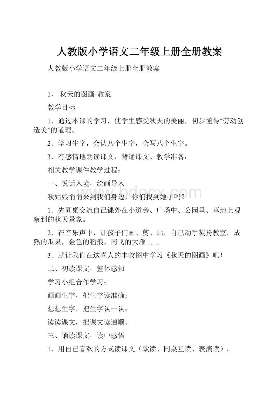 人教版小学语文二年级上册全册教案.docx_第1页