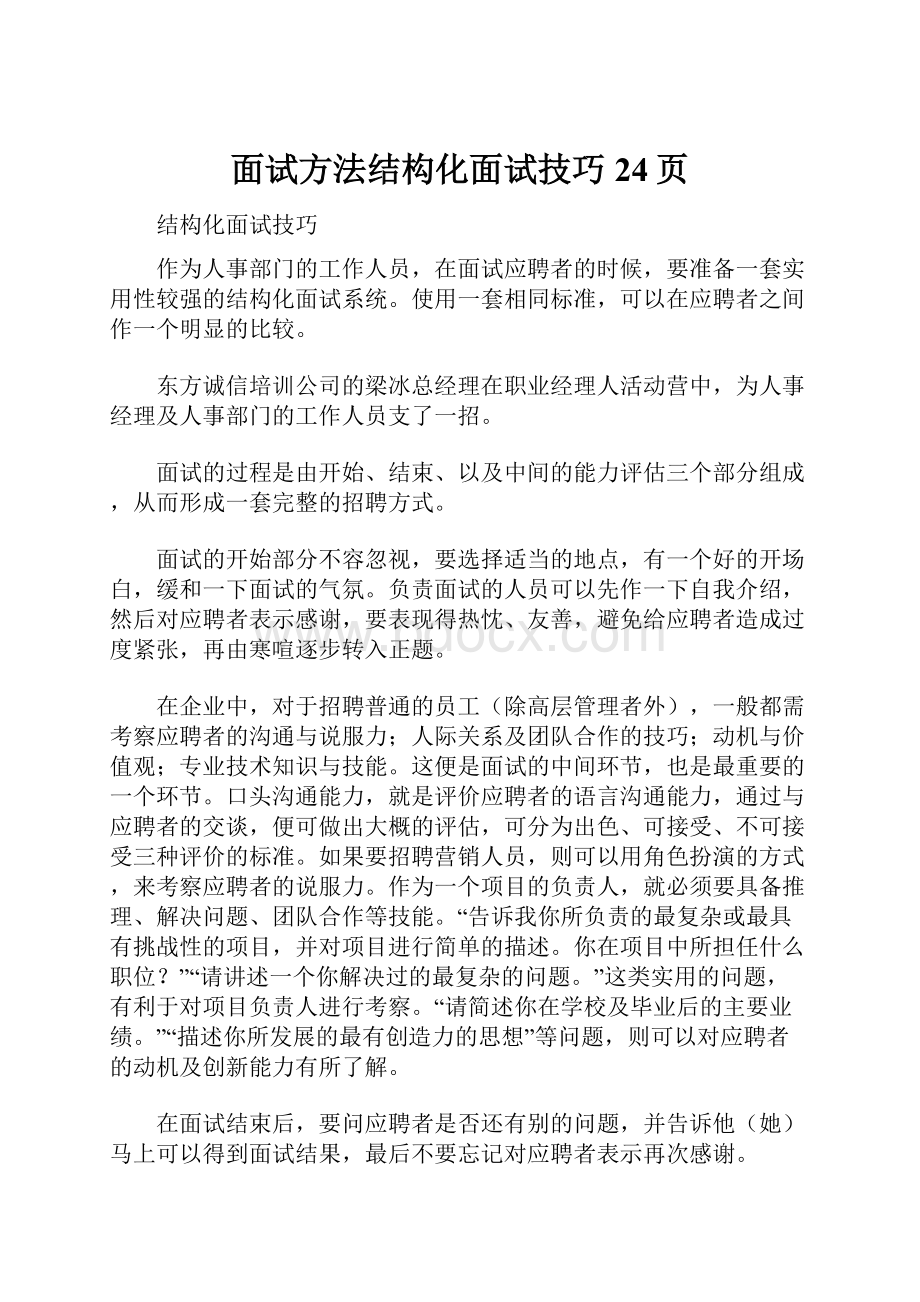 面试方法结构化面试技巧24页.docx