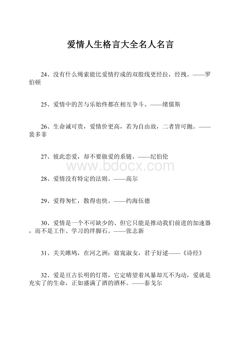 爱情人生格言大全名人名言.docx_第1页