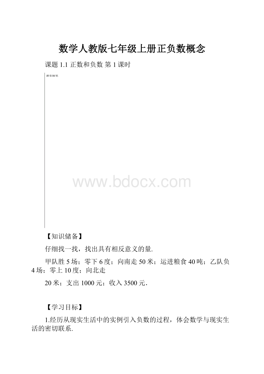 数学人教版七年级上册正负数概念.docx