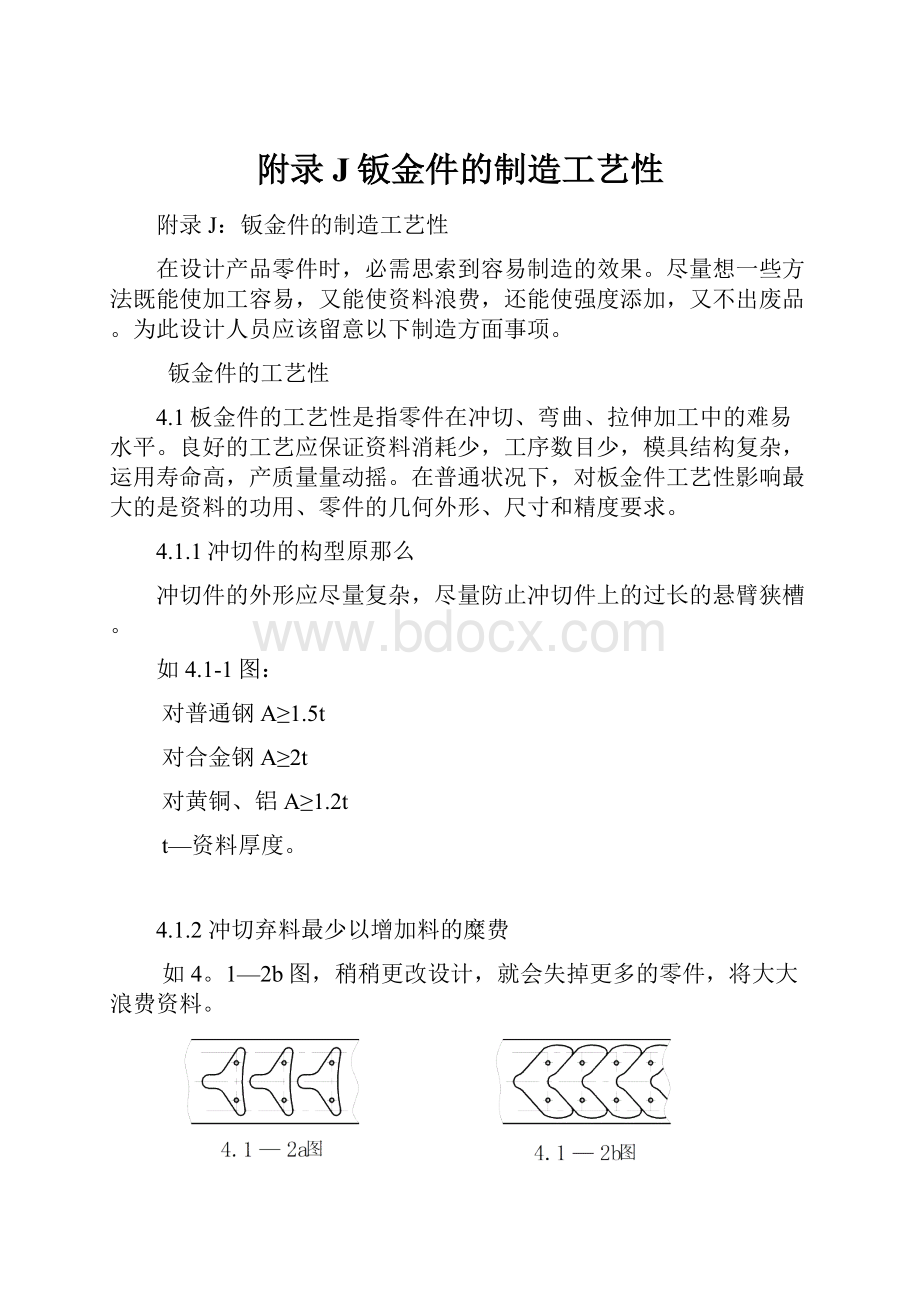 附录J钣金件的制造工艺性.docx