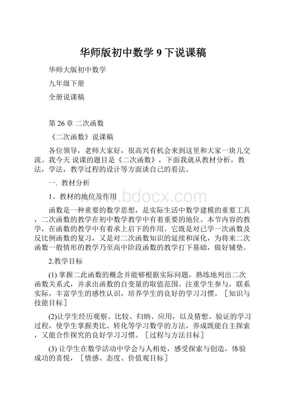 华师版初中数学9下说课稿.docx