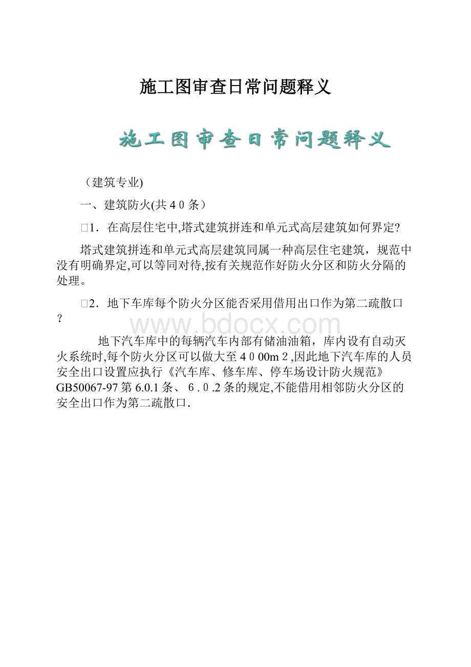 施工图审查日常问题释义.docx_第1页