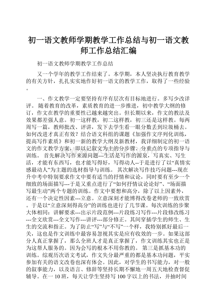 初一语文教师学期教学工作总结与初一语文教师工作总结汇编.docx_第1页