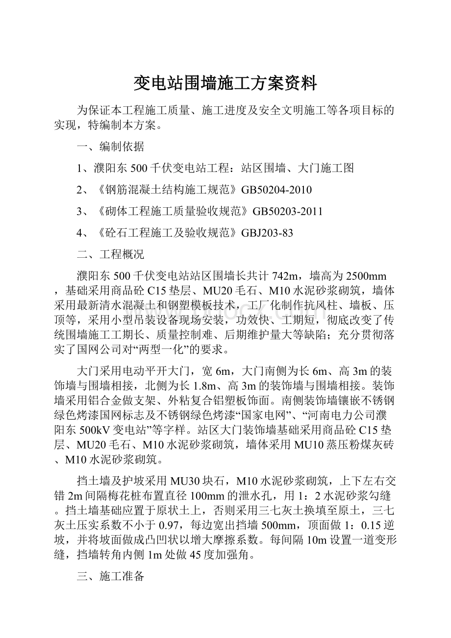 变电站围墙施工方案资料.docx