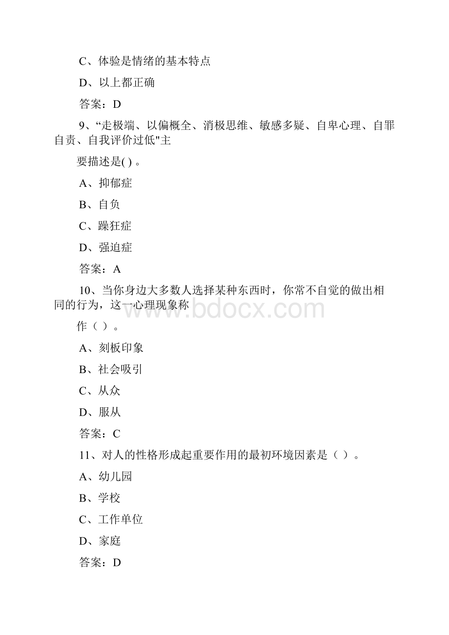 专业技术人员心理健康与心理调适考试试题及答案.docx_第3页